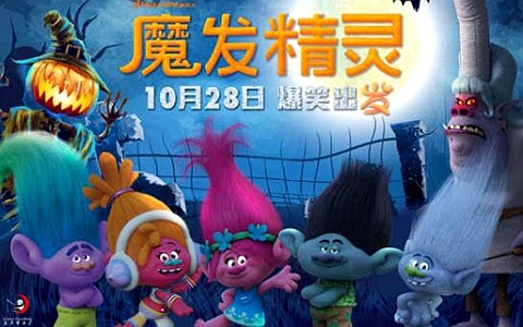 奇幻动画电影《魔发精灵 Trolls World Tour》全1集 国粤英三语中英双字 1080P/MP4/1.25G 动画片魔发精灵全集下载