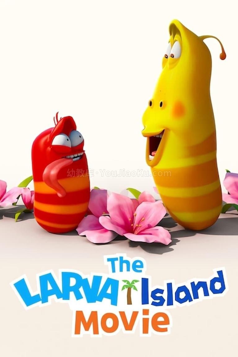 [图片1]-搞笑动画电影《爆笑虫子之冒险岛大电影  The Larva Island Movie》全1集 英语中字 1080P/MP4/2.13G 动画片爆笑虫子之冒险岛大电影 全集下载插图-幼教社 - 专业的幼儿早教资料下载基地