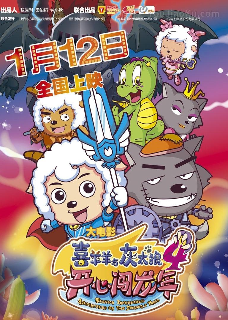 [图片1]-冒险动画电影《喜羊羊与灰太狼之开心闯龙年 ssion incredible:Adventures On The Dragon’s Trail》全1集 国语中英双字 1080P/MP4/925M 动画片喜羊羊与灰太狼之开心闯龙年全集下载插图-幼教社 - 专业的幼儿早教资料下载基地