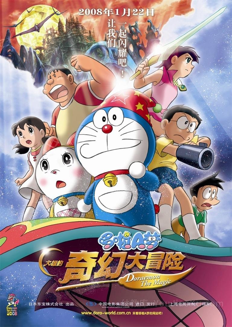 [图片1]-冒险动画电影《哆啦A梦：大雄的奇幻大冒险 Doraemon-Nobita’s Advanture Into The Magic Planet》全1集 日语中字 720P/MKV/3.2G 动画片哆啦A梦：大雄的奇幻大冒险全集下载插图-幼教社 - 专业的幼儿早教资料下载基地