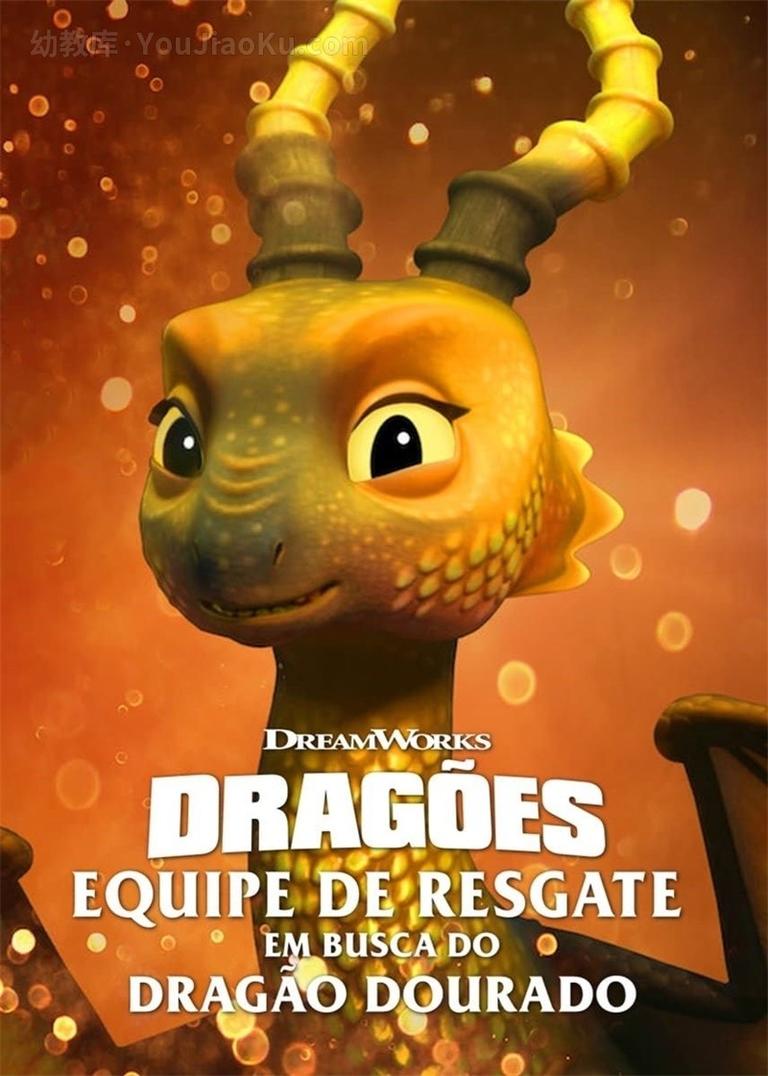 [图片1]-冒险动画电影《龙族：救援骑士：寻找黄金龙 Dragons: Rescue Riders: Hunt for the Golden Dragon》全1集 英语中字 1080P/MP4/690M 动画片寻找黄金龙全集下载插图-幼教社 - 专业的幼儿早教资料下载基地