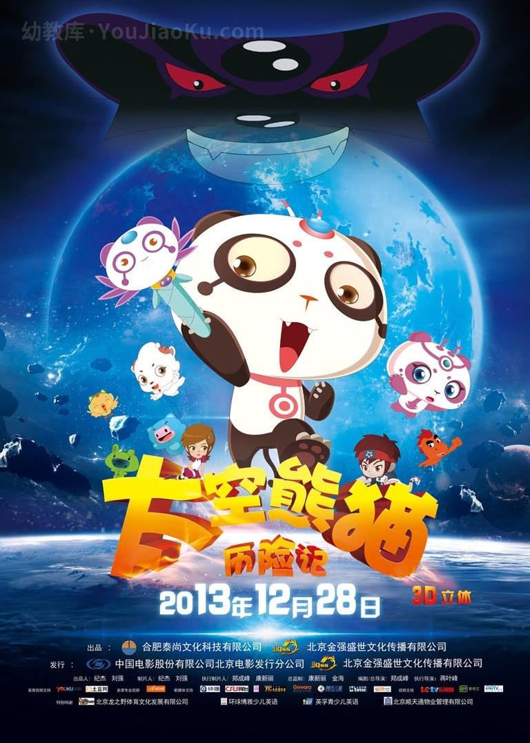 [图片1]-冒险动画电影《太空熊猫历险记 Space Panda》全1集 国语中字 1080P/MP4/981M 动画片太空熊猫历险记全集下载插图-幼教社 - 专业的幼儿早教资料下载基地