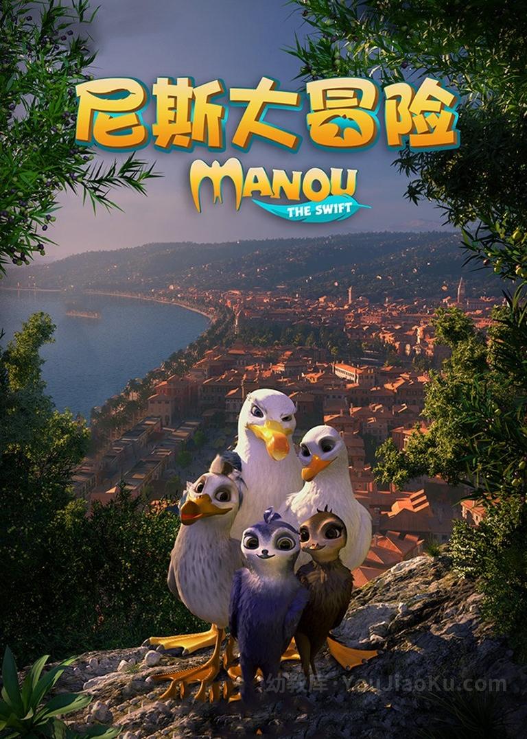 [图片1]-冒险动画电影《尼斯大冒险 Manou the Swift》全1集 英语中字 720P/MP4/1.9G 动画片尼斯大冒险全集下载插图-幼教社 - 专业的幼儿早教资料下载基地