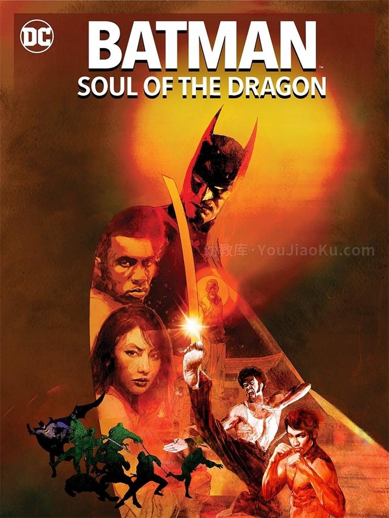 [图片1]-冒险动画电影《蝙蝠侠：龙之魂 Batman: Soul of the Dragon》全1集 英语中英双字 1080P/MP4/1.1G 动画片蝙蝠侠：龙之魂全集下载插图-幼教社 - 专业的幼儿早教资料下载基地