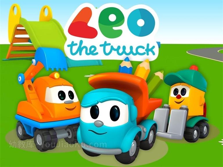 [图片1]-益智动画片《小卡车利奥 Leo the Truck》第二季全30集 中英双语中字 720P/MP4/1.99G 动画片小卡车利奥 第二季全集下载插图-幼教社 - 专业的幼儿早教资料下载基地