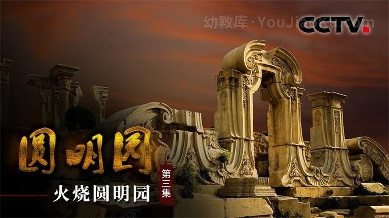 [图片1]-央视纪录片《圆明园 The Old Summer Palace》全3集 国语中字 720P/MKV/4.09G 动画片圆明园全集下载插图-幼教社 - 专业的幼儿早教资料下载基地