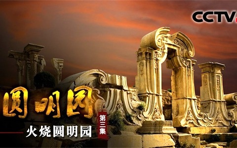 央视纪录片《圆明园 The Old Summer Palace》全3集 国语中字 720P/MKV/4.09G 动画片圆明园全集下载