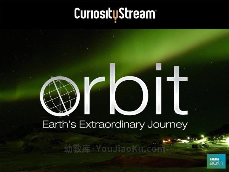 [图片1]-BBC纪录片《寰宇轨迹 Orbit: Earth’s Extraordinary Journey》全3集 英语中字 720P/MP4/1.90G 动画片非凡旅程：地球公转与自转全集下载插图-幼教社 - 专业的幼儿早教资料下载基地