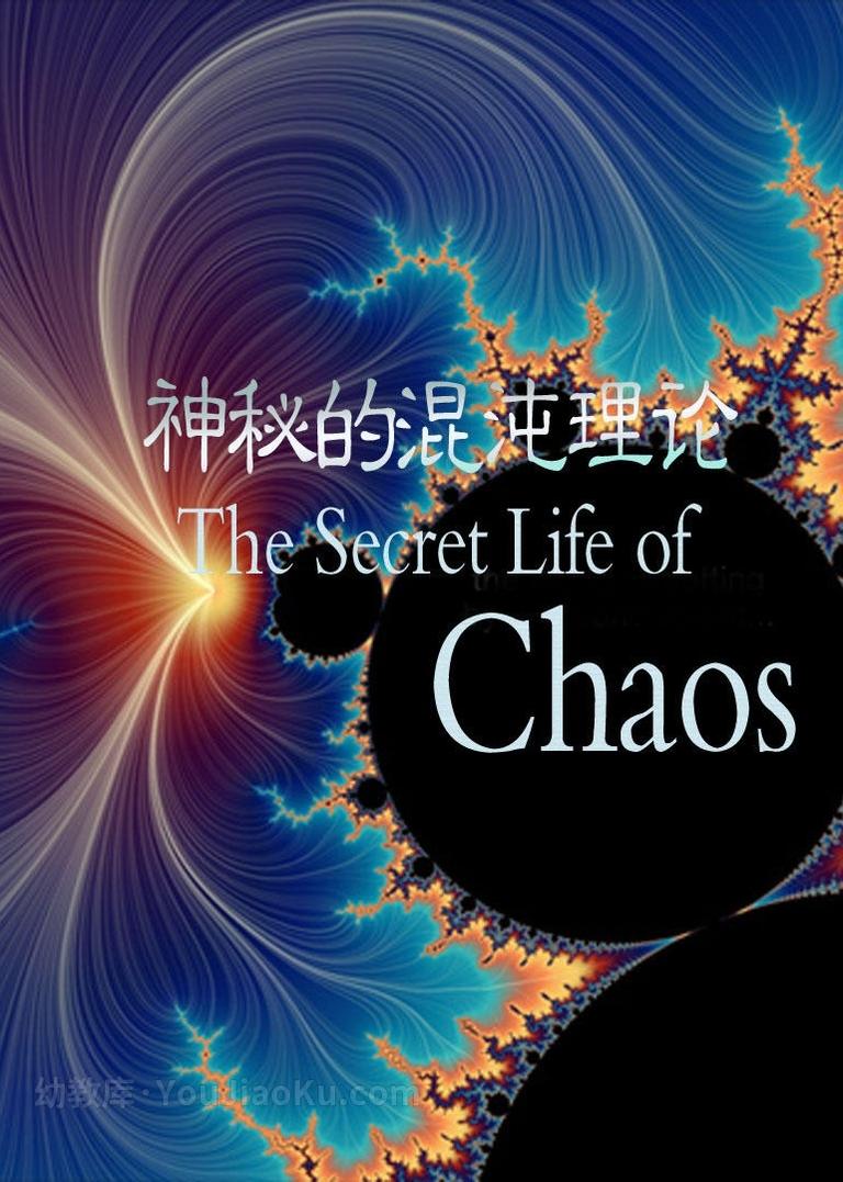 [图片1]-BBC纪录片《神秘的混沌理论 The Secret Life of Chaos》全1集 英语英字 高清/MKV/865M 动画片神秘的混沌理论全集下载插图-幼教社 - 专业的幼儿早教资料下载基地