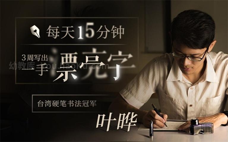 [图片1]-精品课程《叶晔硬笔书法亲子课》全23集 国语中字 720P/MP4/3.52G 动画片叶晔硬笔书法亲子课全集下载插图-幼教社 - 专业的幼儿早教资料下载基地