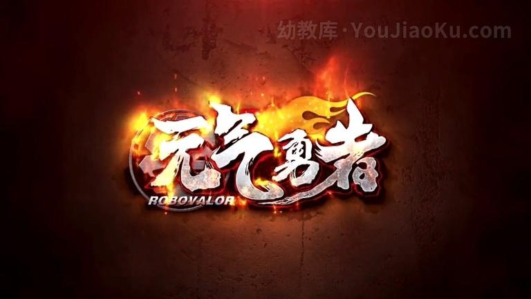 [图片1]-机甲动画片《霹雳勇士之元气勇者》全52集 国语中字 720P/MP4/10.40G 动画片霹雳勇士之元气勇者全集下载插图-幼教社 - 专业的幼儿早教资料下载基地