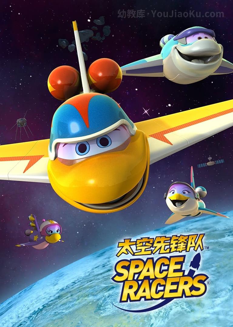 [图片1]-科普动画片《太空先锋队 SPACE RACERS》全90集 英语中英双字 720P/MP4/5.83G 动画片太空先锋队全集下载插图-幼教社 - 专业的幼儿早教资料下载基地