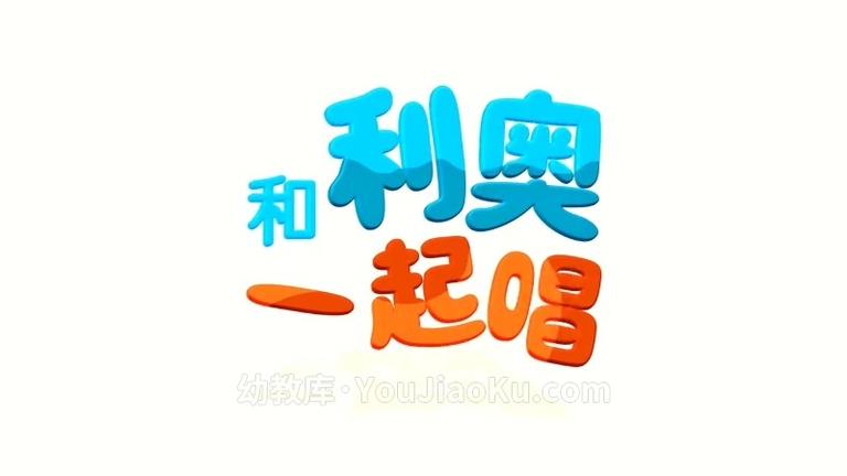 [图片2]-儿歌动画片《茁贝儿歌之和利奥一起唱 Sing with Leo》全14集 英语中英双字 720P/MP4/212M 动画片茁贝儿歌之和利奥一起唱全集下载插图-幼教社 - 专业的幼儿早教资料下载基地