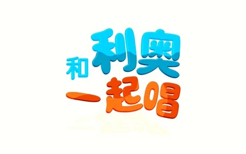 儿歌动画片《茁贝儿歌之和利奥一起唱 Sing with Leo》全14集 英语中英双字 720P/MP4/212M 动画片茁贝儿歌之和利奥一起唱全集下载